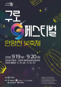 九老区、9月19~20日に「九老Gフェスティバル」開催…公演・文化行事が一堂に
