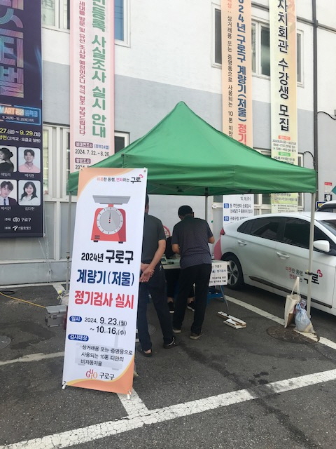 [코리안투데이] (사진) 260921 (사진) 2024년 구로2동 주민센터에서 계량기 정기검사를 실시하고 있다. © 박수진 기자