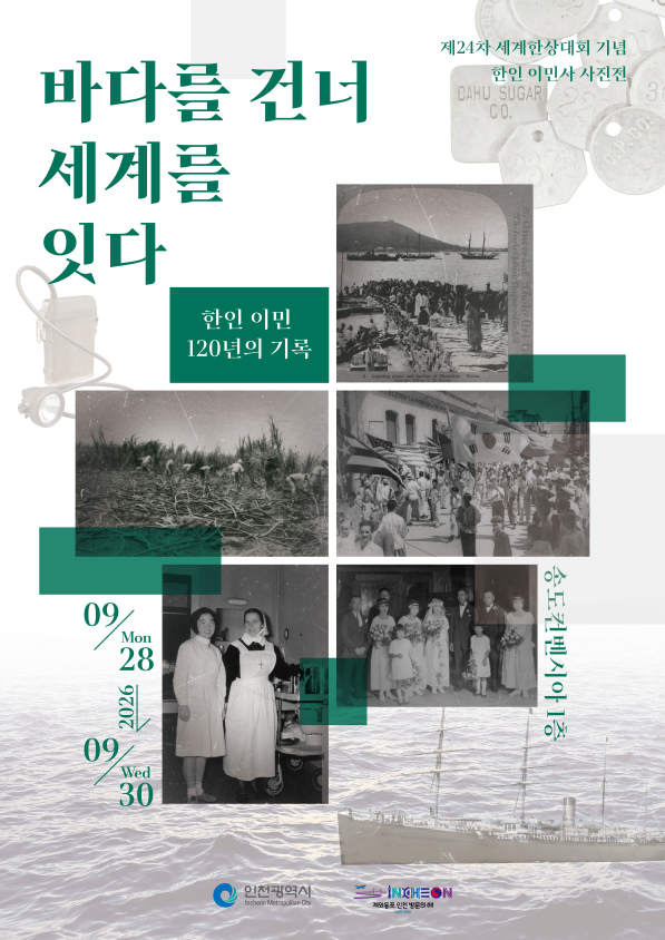 [코리안투데이] Image promotionnelle de l'exposition 'Histoire de l'émigration coréenne : traverser les mers, relier le monde' © 장형임 기자