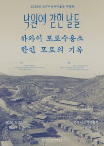 한국이민사박물관, 하와이 한인 포로 특별전 개최