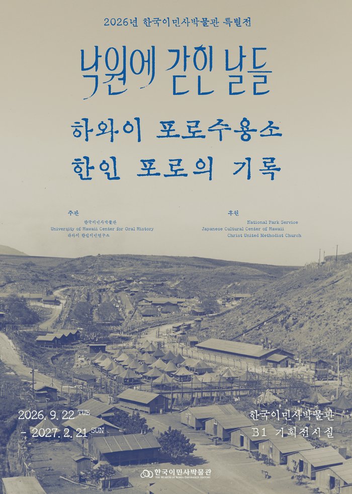 [코리안투데이] A view of the Korean Emigration Museum special exhibition 'Days Locked in Paradise' © 장형임 기자