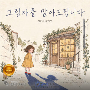 그림자를 없애자 사라진 것은 두려움만이 아니었다
