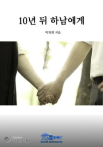12년 의정 대신 살풀이춤부터 쓴 하남 이야기, 박진희 신간
