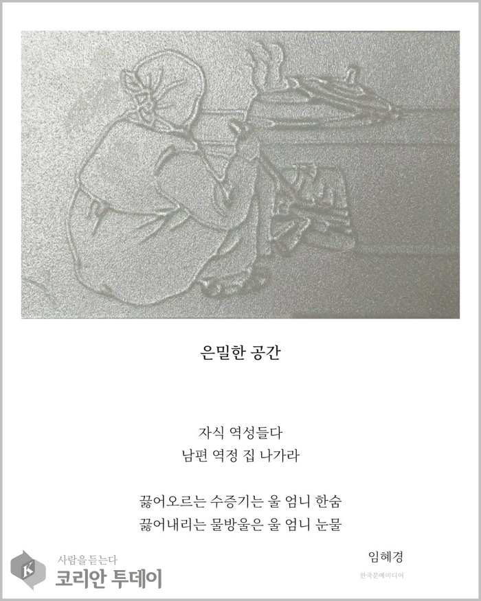 [코리안투데이] 임혜경 시인의 「은밀한 공간」 © 장시백 기자