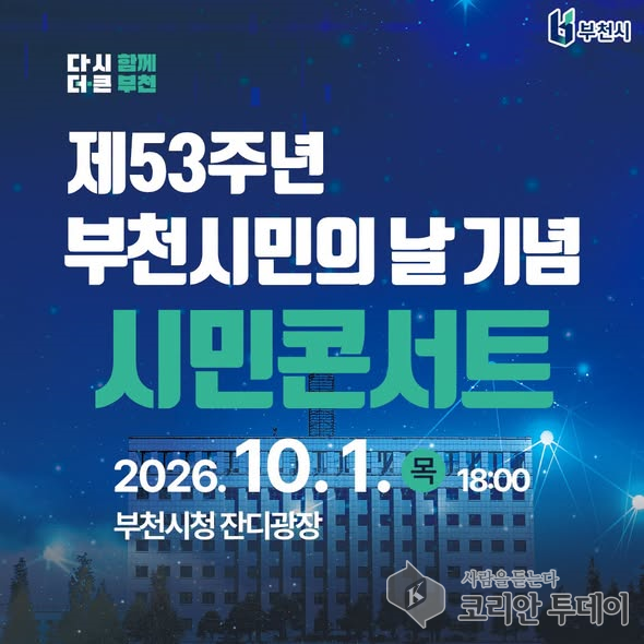 제53주년 부천시민의 날 기념 시민콘서트, 10월 1일 부천시청 잔디광장서 개최