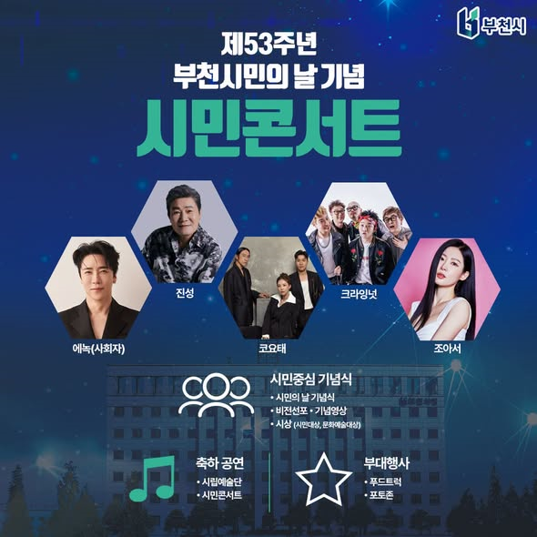 [코리안투데이] 제53주년 부천시민의 날 기념 시민콘서트 © 이예진 기자