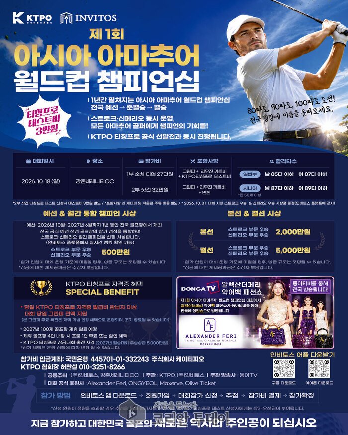 [코리안투데이] 전국 예선부터 결선까지 1년간 대장정…KTPO 티칭프로 공식 선발전도 동시에 진행 © 김현수 기자