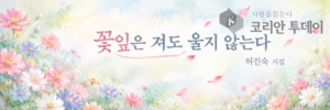 박은선시인의 오늘의 詩(12)-허진숙