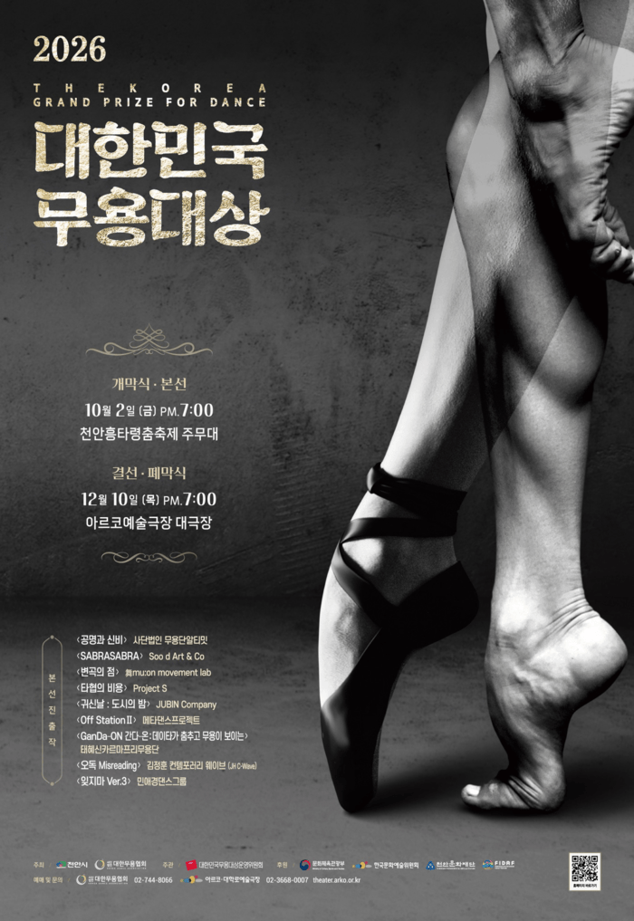 [코리안 투데이] 천안문화재단(2026 대한민국 무용대상) © 신영민 기자