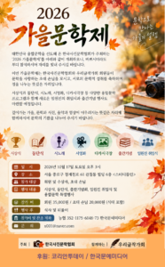 한국사진문학협회, ‘2026 가을문학제’ 개최…문학과 사진이 만나는 가을의 설렘