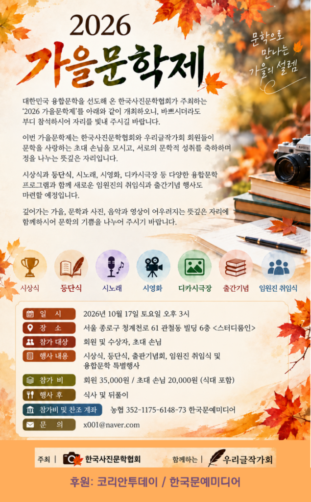 Korea Photo Literature Association to Hold '2026 Autumn Literature Festival' Where Literature and Photography Meet