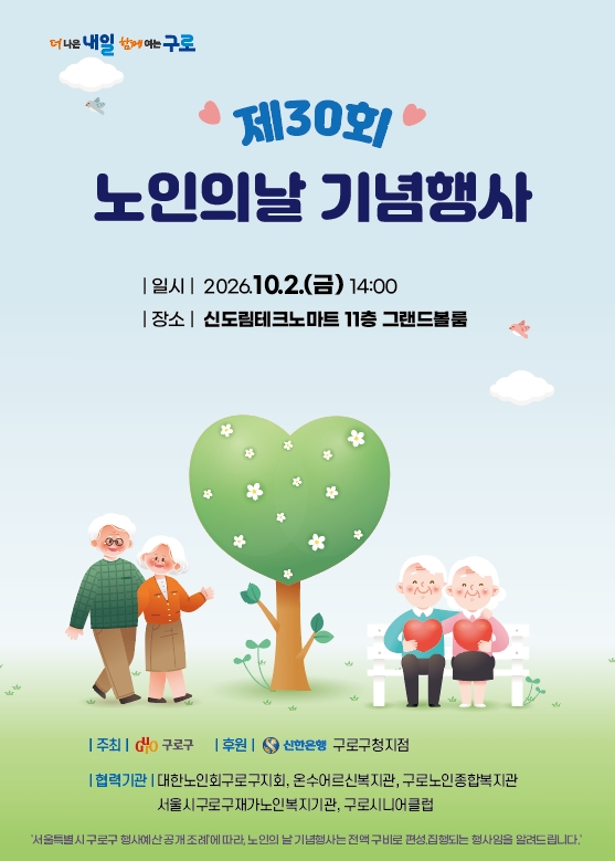 Guro-gu to hold 30th Senior Citizens' Day commemorative event on October 2