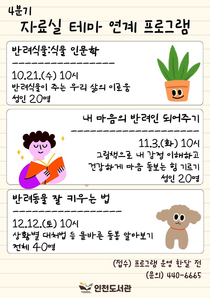 [코리안투데이] 인천도서관 4분기 테마 '반려' 북큐레이션 © 장형임 기자