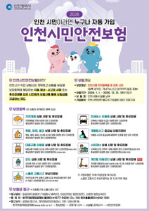 94% des citoyens d’Incheon jugent l’assurance sécurité citoyenne nécessaire… une demande de renforcement des garanties confirmée