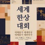 La 24e Convention mondiale des hommes d’affaires coréens s’ouvre le 28 à Songdo… 3 000 entrepreneurs de la diaspora réunis