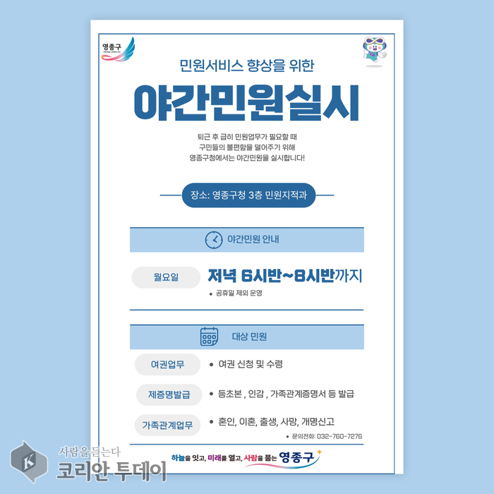 [The Korean Today] 永宗区庁の毎週月曜夜間民願室運営の広報ポスター © キム・ミヒ記者