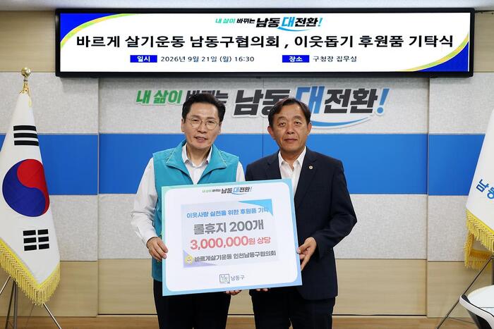 Namdong-gu Receives Donated Goods for Vulnerable Groups