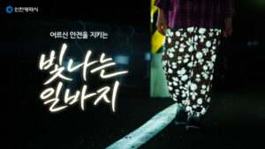 La ville d’Incheon lance la distribution du « pantalon de travail lumineux » pour la sécurité des seniors en marche nocturne