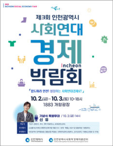 Incheon lance le 3e Salon de l’économie sociale et solidaire le 2 octobre