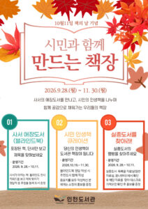 인천도서관, 책의 날 맞아 ‘시민과 함께 만드는 책장’ 운영
