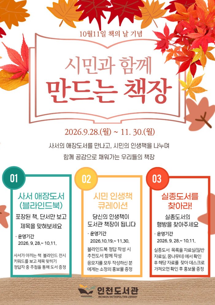 [코리안투데이] 인천도서관 '시민과 함께 만드는 책장' 안내 포스터 © 장형임 기자