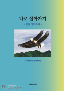 오재균 작가의 감성 에세이 『나로 살아가기』 출간