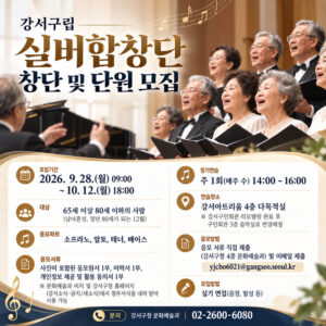 강서구, 구립실버합창단 창단하고 첫 단원 48명 모집… 65~80세 대상 10월 12일까지 접수, 11월부터 강서아트리움서 연습