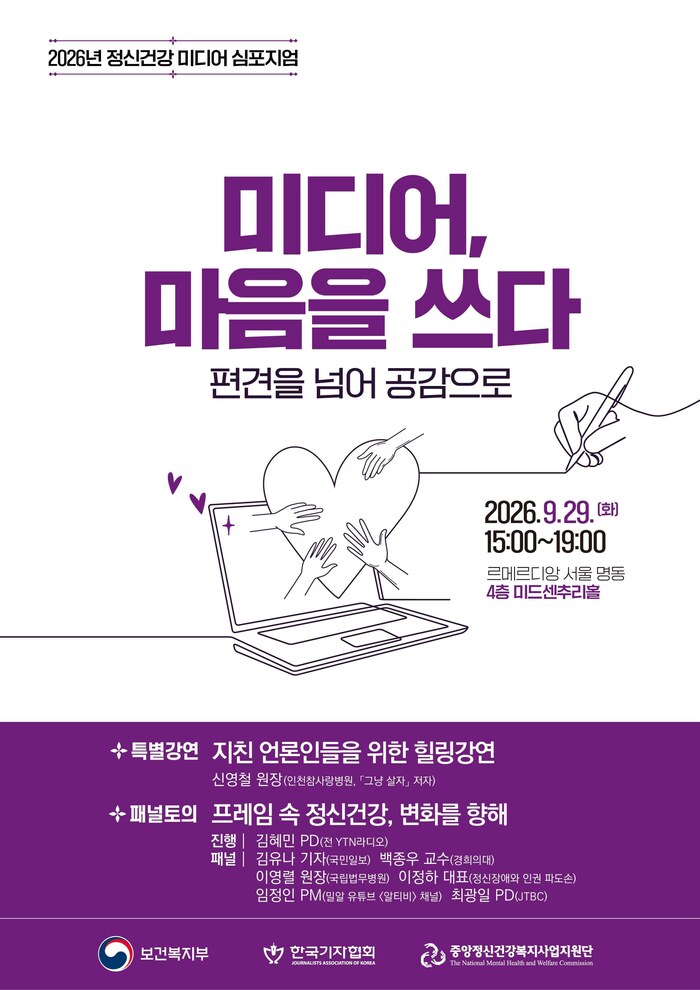 Ministry of Health and Welfare, Journalists Association of Korea and Central Mental Health and Welfare Support Center Hold 2026 Mental Health Media Symposium · "Media That Cares" Breaks Prejudice Through Empathy