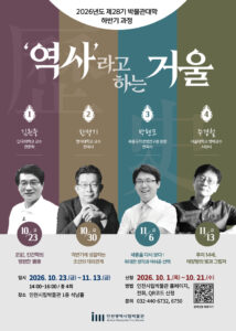 Incheon Metropolitan City Museum Launches Second-Half Museum University Program Under Theme ‘History as a Mirror’