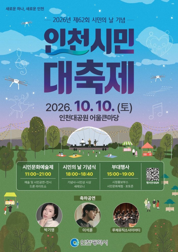 [코리안투데이] 在仁川大公园'共融大广场'举行的第62届仁川市民日大庆典宣传图 © 장형임 기자