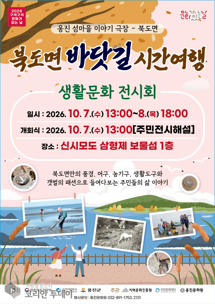 นิทรรศการวิถีชีวิตบนเกาะที่จัดทำโดยชาวบุกโดมยอน เปิดที่ซินซิโมโด 7–8 ตุลาคม