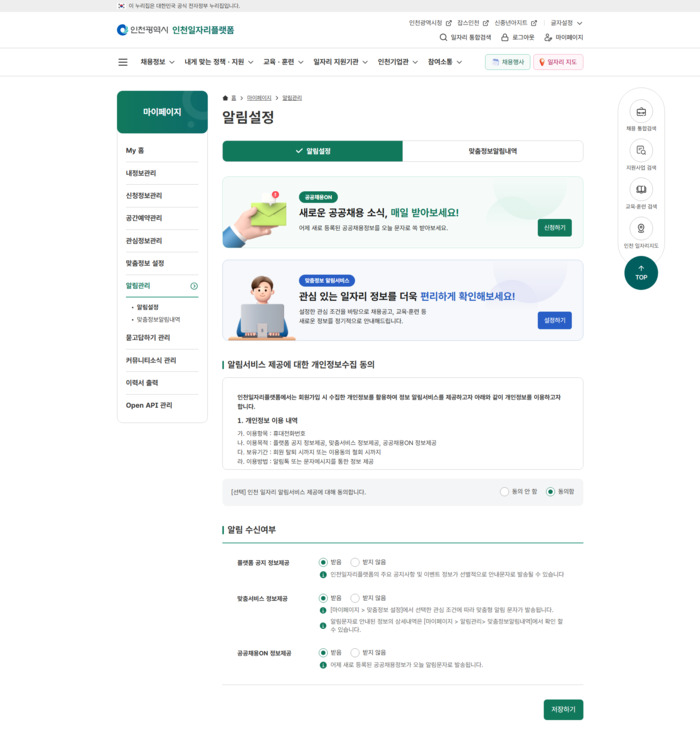 [코리안투데이] A guide to the Incheon Job Platform's 'Public Recruitment ON' text alert service © 장형임 기자