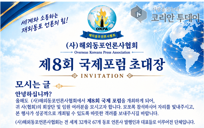 해외동포언론사협회, 제8회 국제포럼 개최…재외동포사회와 언론의 역할 모색