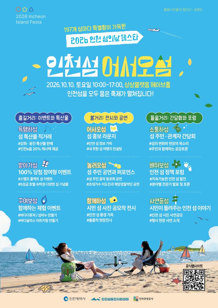เสน่ห์ 197 เกาะสู่ใจกลางเมือง "เทศกาลวันเกาะอินชอน 2026" จัดวันที่ 10