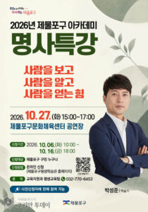 제물포구, 27일 박성준 역술가 초청 ‘명사 특강’…“사람을 보고, 알고, 얻는 힘”