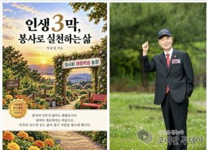 [코리안투데이_사람을 듣는다] 제78주년 국군의 날을 기념하며 박규섭 회장 『인생 3막, 봉사로 실천하는 삶』에 담아낸 한 사람의 책임·도전·나눔의 기록