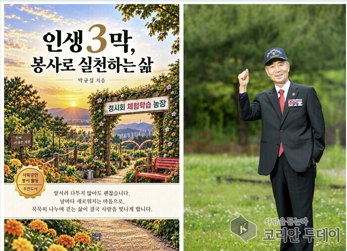 [코리안투데이] 박규섭 회장 출간 『인생 3막, 봉사로 실천하는 삶』 표지 이미지 · 출판사 제공