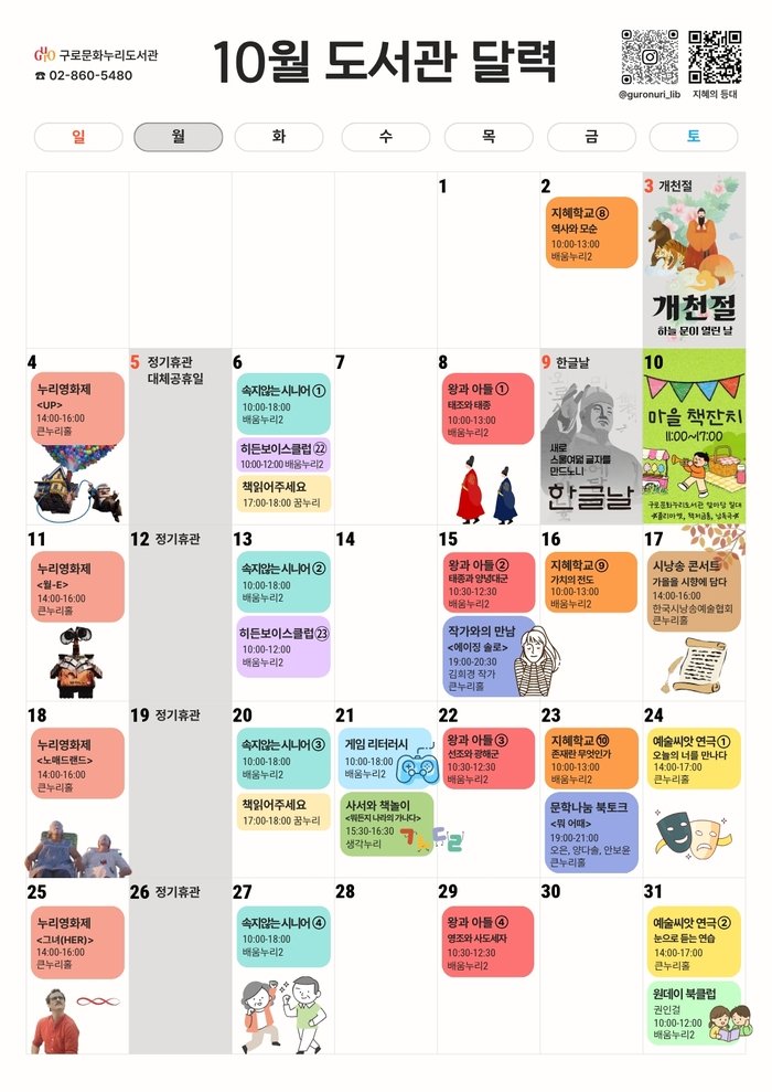 [코리안투데이] (사진) 구로문화누리도서관 10월 독서의 달 행사 프로그램 © 박수진 기자