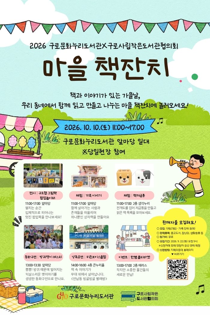 [코리안투데이] (사진) 구로문화누리도서관 마을책잔치 홍보 포스터 © 박수진 기자