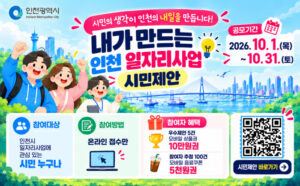仁川市公开征集〈我来打造的仁川就业项目〉市民提案