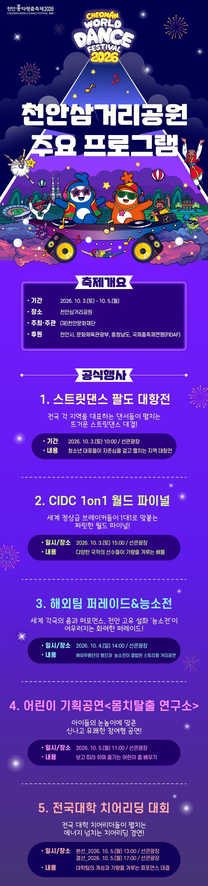 [코리안 투데이] 천안문화재단(천안 흥타령 춤축제 2026 천안 삼거리 공원 주요 프로그램) © 신영민 기자