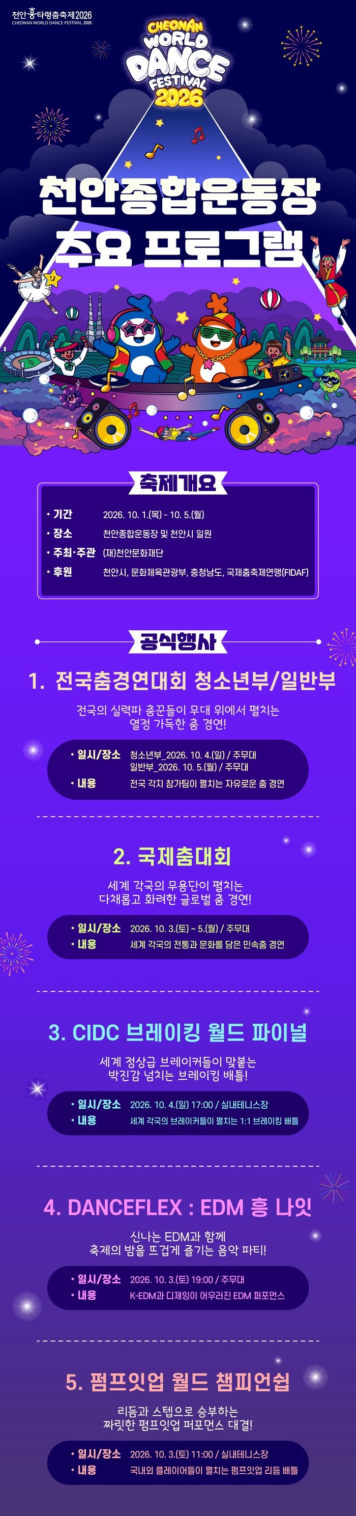 [코리안 투데이] 천안문화재단(천안 흥타령 춤축제 2026 천안 종합운동장 주요 프로그램) © 신영민 기자