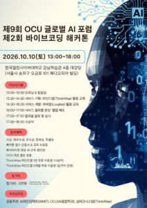 “AI를 배우는 학생에서, AI로 만드는 사람으로”…OCU 바이브코딩 해커톤 열린다