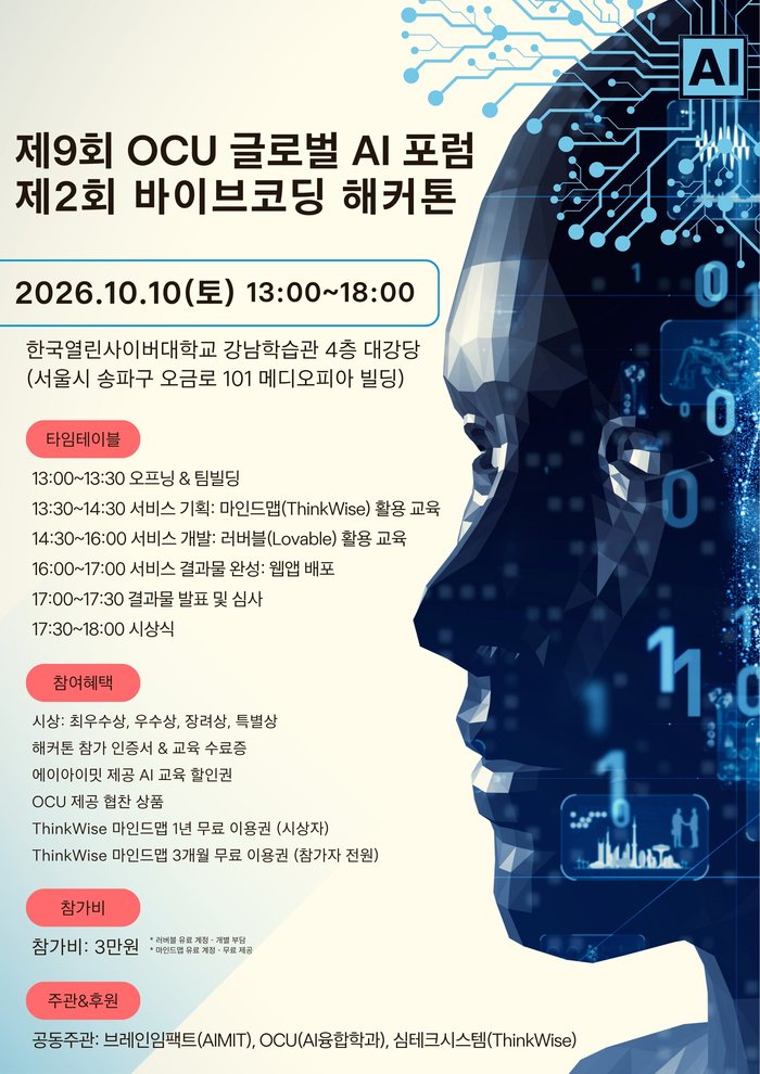[코리안투데이] 10월 10일 한국열린사이버대학교 강남학습관에서 열리는 제9회 OCU 글로벌 AI 포럼·제2회 바이브코딩 해커톤 안내 포스터 © 지승주 기자