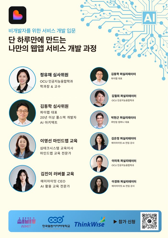 [코리안투데이] 비개발자도 하루 만에 웹앱 제작에 도전하는 바이브코딩 해커톤의 심사위원·교육진과 퍼실리테이터 © 지승주 기자