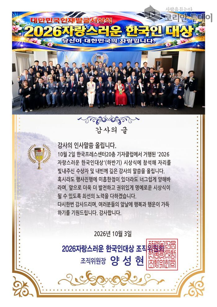 [코리안투데이] 사진: 2026 자랑스러운 한국인대상 조직위원회가 시상식에 참석한 수상자와 내빈들에게 감사의 뜻을 담아 발표한 감사문. © 박수진 기자