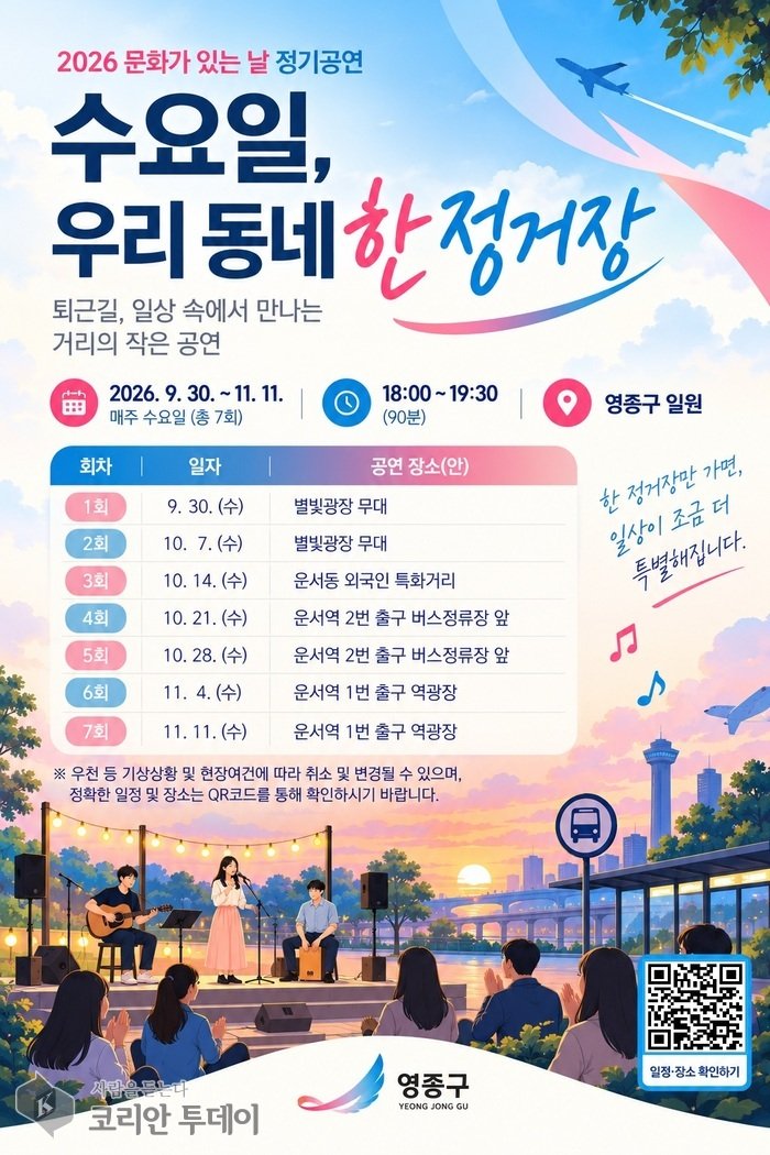 [코리안투데이] 기획공연 '수요일, 우리 동네 한 정거장' 포스터 © 김미희 기자