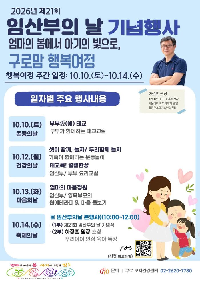 [코리안투데이] (사진) 구로구 제21회 임산부의 날 기념 ‘구로맘 행복여정’ 홍보 포스터 © 박수진 기자