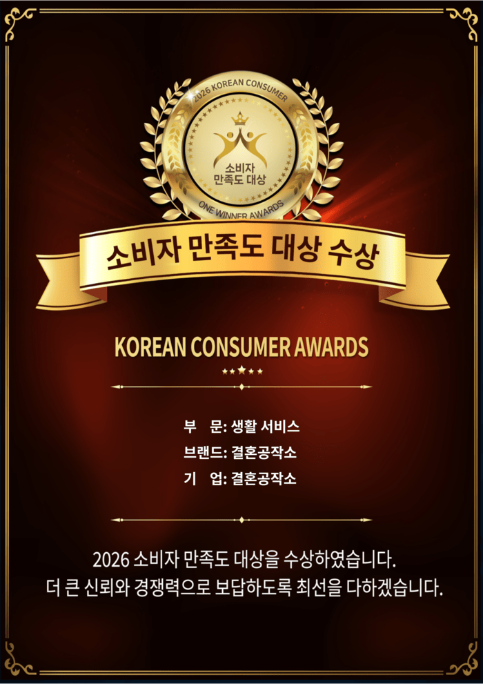 [코리안투데이] 결혼공작소, 2026 소비자 만족도 수상 이미지 © 소비자 만족도 대상 심의위원회