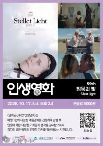 영화공간주안, 17일 ‘침묵의 빛’ 상영…정지혜 평론가와 관객과의 대화